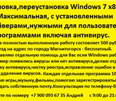 Foto в Компьютеры Компьютерные услуги Переустановка,установка Windows 7 Максимальная в Магнитогорске 500