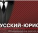 Фото в Прочее,  разное Разное Юридические консультации и услуги, составление в Москве 2 000