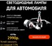 Фото в Авторынок Автозапчасти Светодиодные лампы для автомобиля «4drive»срок в Москве 2 999