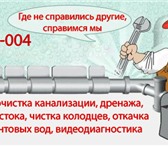 Изображение в Строительство и ремонт Сантехника (услуги) Аварийная служба канализации в Ставрополе, в Ставрополе 300