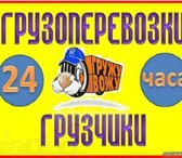 Фото в Авторынок Транспорт, грузоперевозки Грузчики-выполнят любую физическую работу,любой в Старом Осколе 300