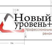 Изображение в Строительство и ремонт Ремонт, отделка Фирма "Новый уровень+" осуществляет строительство в Ставрополе 0