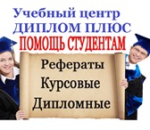Фото в Образование Курсовые, дипломные работы Учебный центр ДИПЛОМ ПЛЮССкорая помощь студентам в Климовск 1 500