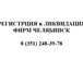 Изображение в Прочее,  разное Разное ЛИКВИДАЦИЯ ФИРМ ЧЕЛЯБИНСК  т.248-39-78Профе в Челябинске 0