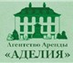 Агентство Аренды "Аделия" поможет снять 