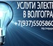 Изображение в Строительство и ремонт Электрика (услуги) Волгоград,ул Казахская,дом 17Все виды электромонтажных в Волгограде 0