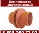 Изображение в Прочее,  разное Разное Линзовый компенсаторООО «СанТермо» осуществляет в Казани 800