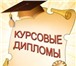 Изображение в Образование Курсовые, дипломные работы Практикующий юрист и профессиональный автор в Нижнем Новгороде 0