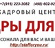 Кадровое агентство &laquo;Кадры для Вас&