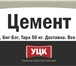 Foto в Строительство и ремонт Строительные материалы Цемент марки ЦЕМ I 42,5Н/ПЦ400Д0 (навал) в Уфе 100