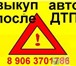 Изображение в Авторынок Аварийные авто Выкуп авто после ДТП. Скупка битых авто. в Самаре 0