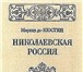 Изображение в Хобби и увлечения Книги Маркиз Астольф де Кюстин (1790 - 1857) - в Москве 0