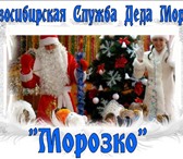 Foto в Развлечения и досуг Организация праздников Настоящие Дед Мороз и Снегурочка на дом от в Новосибирске 1 600