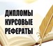 Фотография в Образование Курсовые, дипломные работы Мы помогаем написать все виды Студенческих в Хабаровске 200