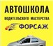 Foto в Авторынок Автошколы Автошкола водительского мастерства ФОРСАЖ в Алексин 9 000