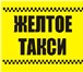 Изображение в Работа Вакансии Приглашаем: водителей такси на авто компании, в Владимире 35 000