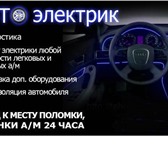 Изображение в Авторынок Автосервис, ремонт Автоэлектрик-диагност выезд к вашему авто в Твери 0