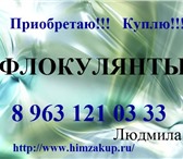 Фотография в Прочее,  разное Разное Покупаю Флокулянты, предложите излишки или в Ростове-на-Дону 10