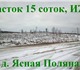 Отличный участок, 15 соток, ИЖС, в д. Яс