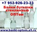 Foto в Прочее,  разное Разное Купить бутылки стеклянные оптом цена. (Тонда, в Красноярске 5