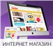Foto в Компьютеры Создание web сайтов Создание интернет магазина под ключ без шаблонов в Челябинске 30 000