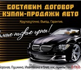 Foto в Прочее,  разное Разное Составим договор купли-продажи автомобиля. в Москве 500