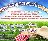 Изображение в Компьютеры Программное обеспечение Весной наступает время пикников, шашлыков в Екатеринбурге 0