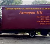 Изображение в Авторынок Транспорт, грузоперевозки Грузоперевозки автомобильным транспортом в Нижнем Новгороде 0