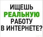 Изображение в Работа Работа на дому Требования:- Грамотность- Серьёзное отношение в Кемерово 18 000