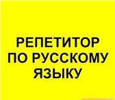 Foto в Образование Репетиторы Подготовлю к экзаменам по русскому языку в Магнитогорске 400