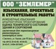 ООО «Землемер» г. Смоленск, тел: 8904361