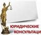 Юридические консультации по всем отрасля