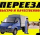 квартирные офисные дачные переезды,опытн