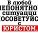 Фото в Прочее,  разное Разное Юридические услуги, оказываемые нашей компанией в Москве 300