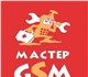 Ремонт техники Мастер GSM
Хотите отремон