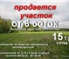 Изображение в Недвижимость Земельные участки Продажа участков!

 От 6 соток в 32 км. от в Нижнем Новгороде 15 000