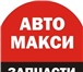 Foto в Авторынок Автозапчасти Под заказ и в наличии. Звоните, интересуйтесь. в Сыктывкаре 50