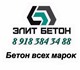 Компания ООО «Элит Бетон» - с 2010 года 