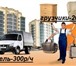 Изображение в Прочее,  разное Разное АКЦИЯ!При заказе грузчика + газель СКИДКА в Томске 200