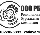 Foto в Строительство и ремонт Другие строительные услуги Организация производит бурение скважин по в Твери 1 700