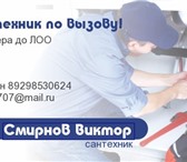 Foto в Строительство и ремонт Сантехника (услуги) сантехник по т.89298530624.звонить в любой в Москве 100