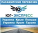 Изображение в Авторынок Транспорт, грузоперевозки Ежедневные рейсы через Крым и РФ!И также в Симферополь 100