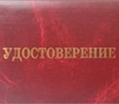 Изображение в Образование Повышение квалификации, переподготовка Оказываем помощь в оформлении удостоверений в Москве 0