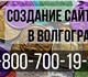 Создаем эксклюзивные сайты в Волгограде.