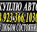 Фото в Авторынок Аварийные авто Выкуп, Куплю, продам, скупка Ваш автомобиль в Красноярске 1 000 000