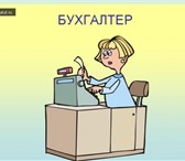 Фото в Работа Вакансии Требуются бухгалтеры в Москве 31 200