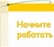 Foto в Работа Вакансии В крупную строительную компанию требуются в Калуге 40 000