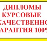 Изображение в Образование Курсовые, дипломные работы Дипломные, курсовые, рефераты по финансам, в Москве 0