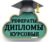 Фотография в Образование Курсовые, дипломные работы Все виды студенческих работ – дипломы, курсовые, в Москве 2 000