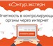 Фото в Компьютеры Программное обеспечение Сдавайте отчетность в ИФНС, ПФР, Росстат, в Сочи 1 000